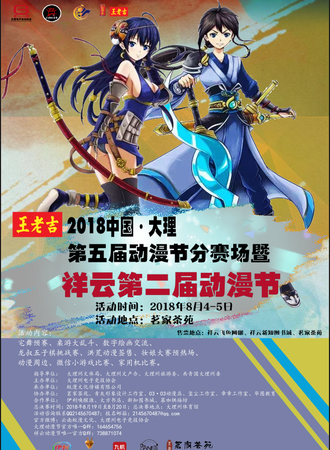 第五届大理动漫节分赛场暨祥云第二届动漫节