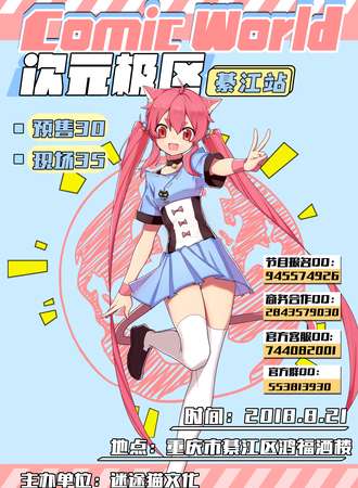 Comic World次元极区-綦江站