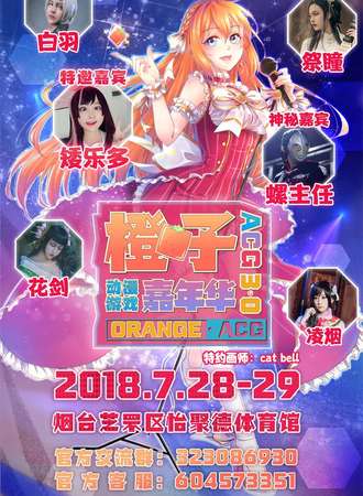 烟台橙子动漫游戏嘉年华3.0