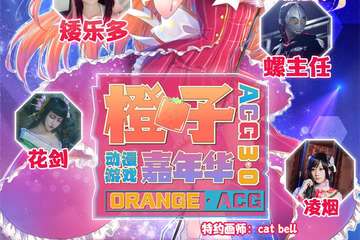 【展宣】烟台橙子动漫游戏嘉年华3.0