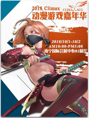 2018南宁Climax动漫游戏嘉年华
