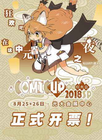 COMICUP 2018SP