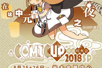 【展宣】COMICUP 2018SP
