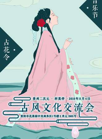 贵州二次元·古风文化交流会