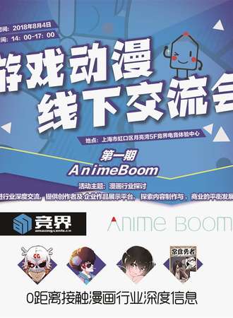 竞界AnimeBoom 游戏动漫线下交流会