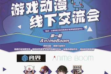 【展宣】竞界AnimeBoom 游戏动漫线下交流会