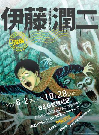 伊藤润二经典美学AR体验展·深圳站