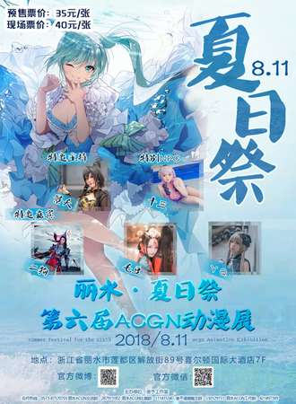 丽水第六届ACGN动漫展-夏日展