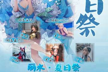 ACGN“麋鹿奖”全国二次元宅舞赛—丽水预赛（前三名补贴推送总决赛，争夺万元奖金！）