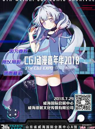 CGJ动漫嘉年华3.0
