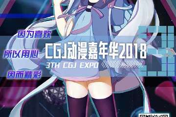 第三届CGJ动漫嘉年华3DAYs倒计时