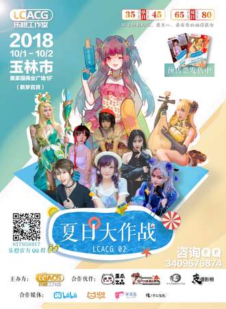 玉林·第二届乐橙动漫游戏节【夏日大作战】