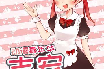 【二宣】吉安邮政第一届动漫嘉年华