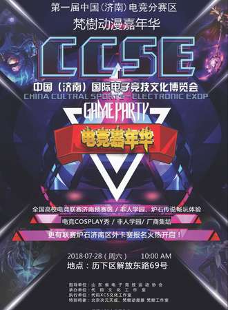 【场地变更】中国（济南）国际电子竞技文化博览会