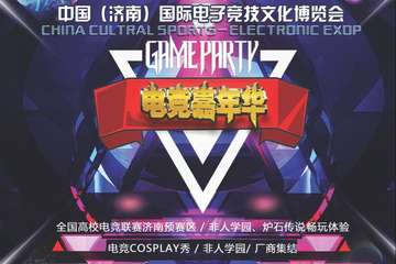 【一宣】中国（济南）国际电子竞技文化博览会
