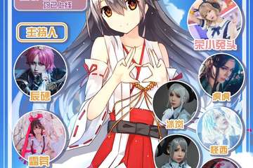 【展宣】第七届妖妖灵动漫嘉年华