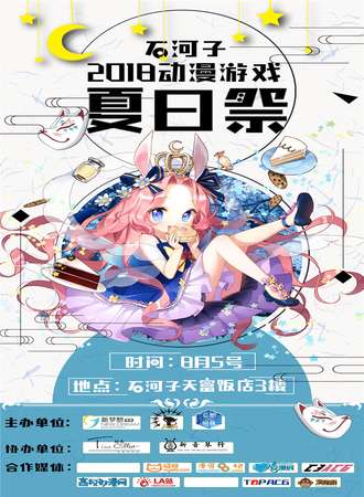 2018石河子动漫游戏夏日展