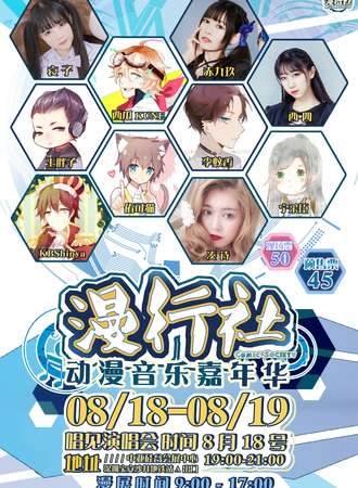2018深圳漫行社动漫音乐嘉年华
