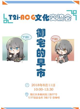 T2i-ACG文化交流会