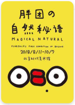 【北京站】胖团の自然秘语——FLABJACKS北京首展