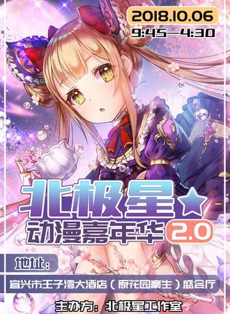 北极星动漫嘉年华2.0