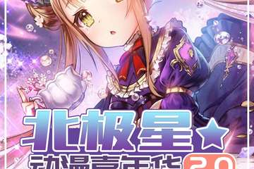 【二宣】北极星动漫嘉年华2.0