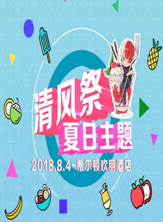 清风展—夏日主题