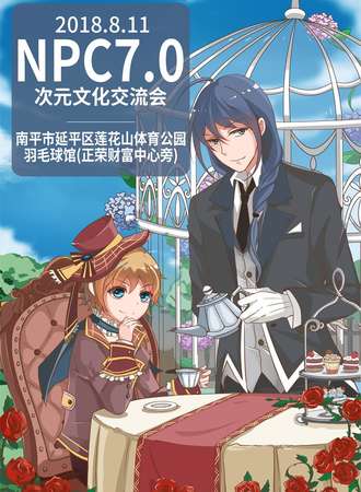 NPC次元文化交流会7.0