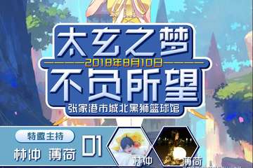 【展宣】太玄之梦-不负所望