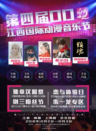 第四届OD江西国际动漫音乐节暨2018中国好宅舞全国总决赛