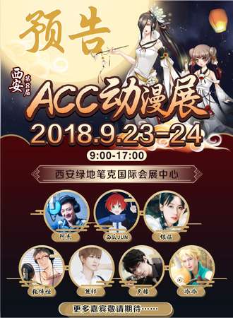 西安第8届ACC动漫展