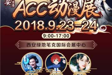 【展宣】西安第8届ACC动漫展