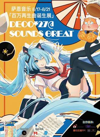 萨恩音乐DECO*27「百万再生曲诞生展」上海场