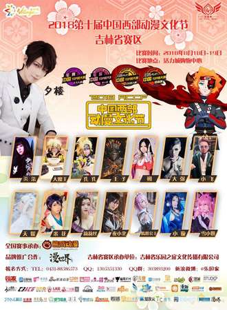 2018第十届中国西部动漫文化节COSPLAY-TOP榜吉林省赛区晋级赛
