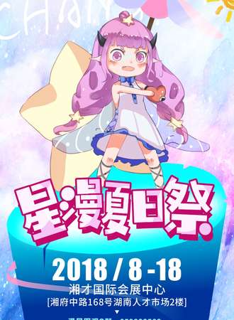 星漫夏日展