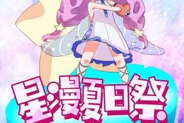 星漫夏日展二宣
