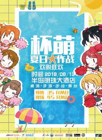 杯萌夏日大作战