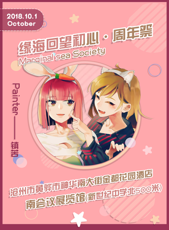 回望初心·缘海周年展