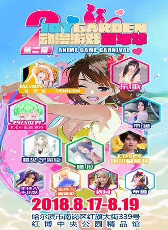 第二届JOY GARDEN动漫游戏嘉年华