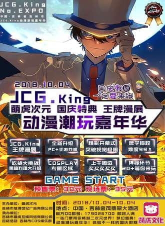 中国·吉林市JCG.King动漫潮玩嘉年华（国庆特别版）