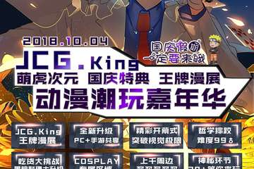 【终宣】中国·吉林市JCG.King动漫潮玩嘉年华（国庆特别版）