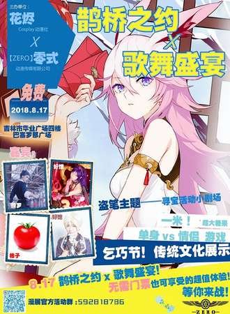 8.17鹊桥之约x歌舞盛宴