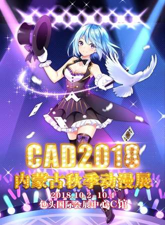 CAD2018内蒙古秋季动漫展