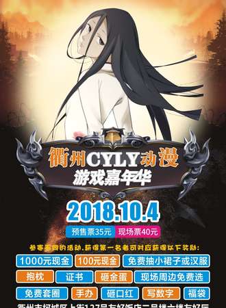 CYLY动漫游戏嘉年华——柯城站