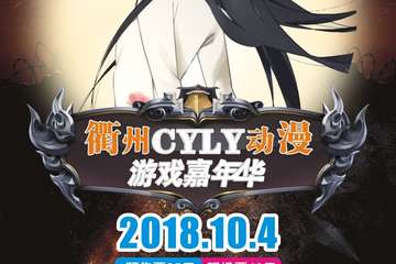【一宣】CYLY动漫游戏嘉年华——衢州站