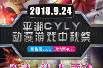 【一宣】平湖CYLY动漫游戏嘉年华