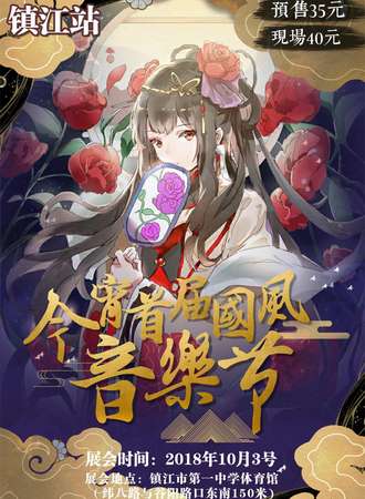 今宵首届国风音乐节•镇江站