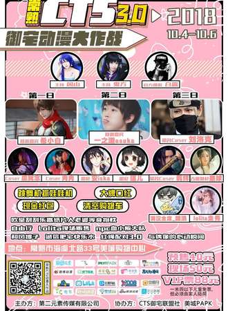 常熟CTS3.0御宅动漫大作战