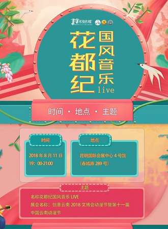 创意云南2018文化产业博览会动漫节暨第十一届中国云南动漫节 花都纪国风音乐LIVE