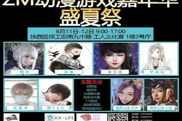 【终宣】ZM动漫游戏嘉年华·盛夏展 华丽升级！！！